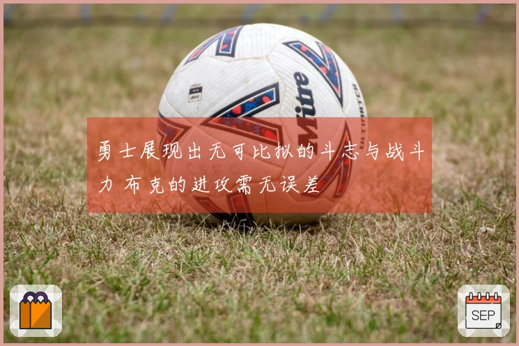 勇士展现出无可比拟的斗志与战斗力 布克的进攻需无误差