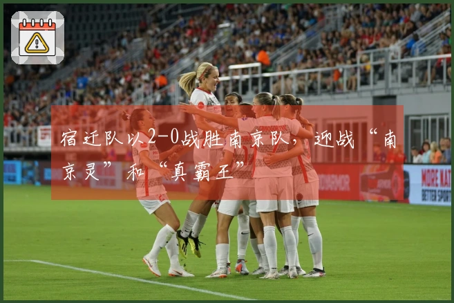 宿迁队以2-0战胜南京队，迎战“南京灵”和“真霸王”