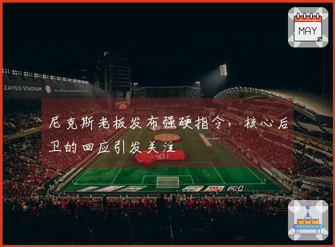尼克斯老板发布强硬指令，核心后卫的回应引发关注