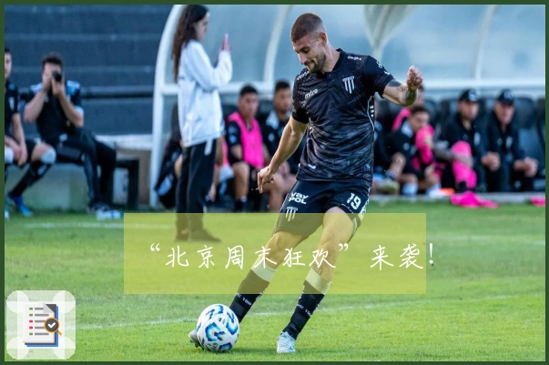 “北京周末狂欢”来袭！