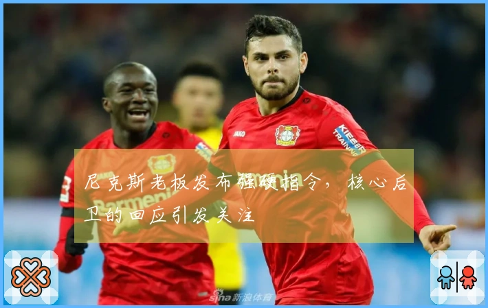 尼克斯老板发布强硬指令，核心后卫的回应引发关注