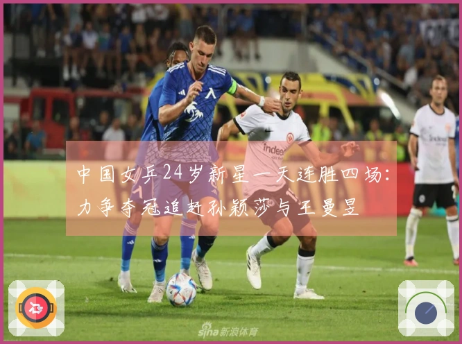 中国女乒24岁新星一天连胜四场：力争夺冠追赶孙颖莎与王曼昱