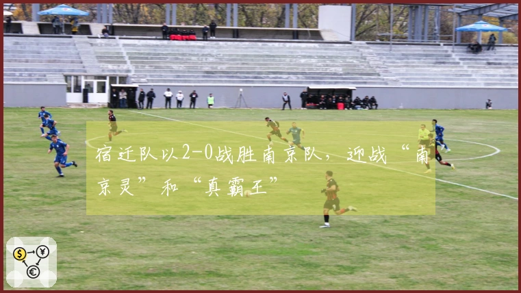 宿迁队以2-0战胜南京队，迎战“南京灵”和“真霸王”