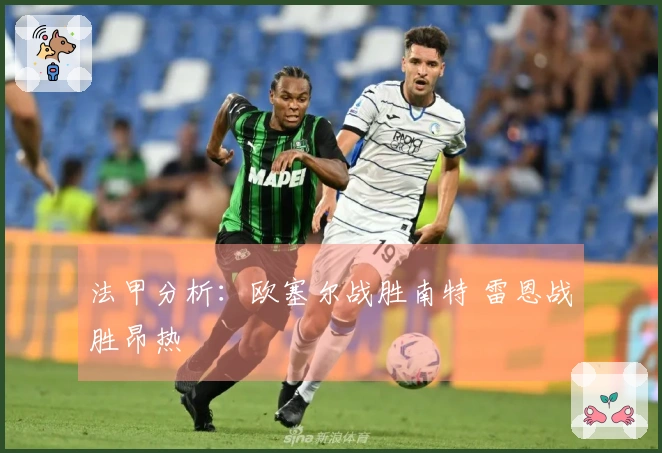 法甲分析：欧塞尔战胜南特 雷恩战胜昂热
