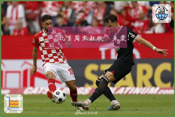 “北京周末狂欢”来袭！