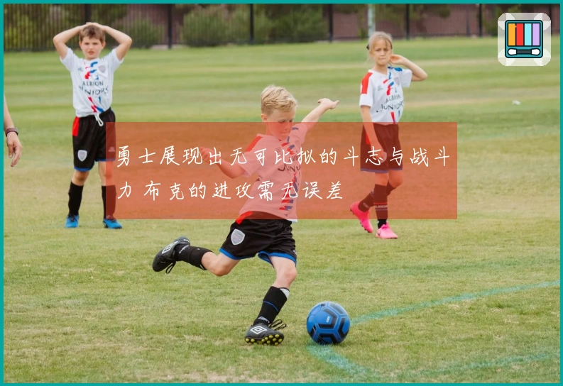 勇士展现出无可比拟的斗志与战斗力 布克的进攻需无误差