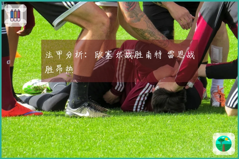 法甲分析：欧塞尔战胜南特 雷恩战胜昂热